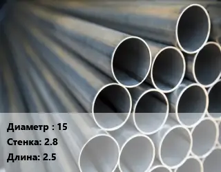 Труба водогазопроводная ВГП 15 s=2.8 L=2.5